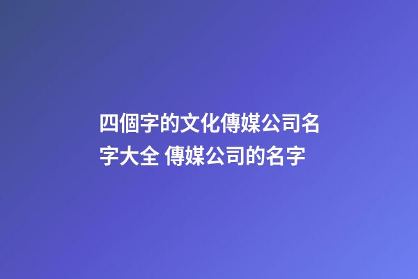 四個字的文化傳媒公司名字大全 傳媒公司的名字-第1張-公司起名-玄機派